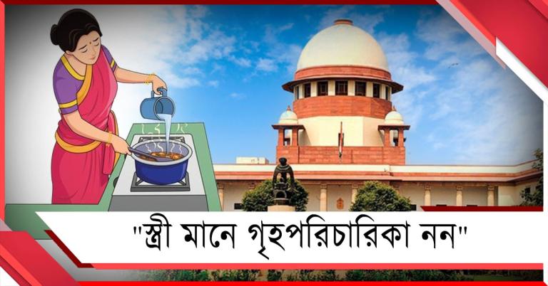 “স্ত্রী মানে গৃহপরিচারিকা নন”, দাম্পত্যের সংজ্ঞা বদলেছে: স্পষ্ট বার্তা শীর্ষ আদালতের