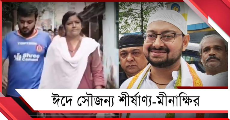 ঈদে সৌজন্য শীর্ষাণ্য-মীনাক্ষির: সিপিআইএমের পরিযায়ী প্রার্থীকে কটাক্ষ কল্যাণের