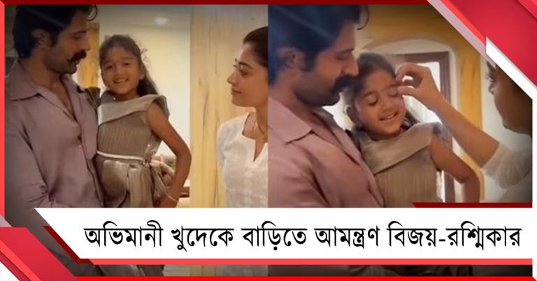 অভিমানী খুদেকে নিজের বাড়িতে আমন্ত্রণ করে চমকে দিলেন বিজয়-রশ্মিকা