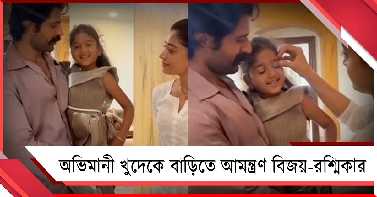 অভিমানী খুদেকে নিজের বাড়িতে আমন্ত্রণ করে চমকে দিলেন বিজয়-রশ্মিকা