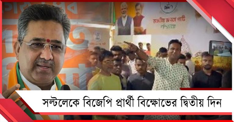 টাকা খেয়েছেন বনসল! বিজেপির প্রার্থী কোন্দলে প্রকাশ্যে অভিযোগ কর্মীদের