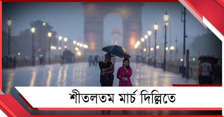 ৬ বছরে শীতলতম মার্চ! আবহাওয়ার বদলে চমকে দিল দিল্লি 
