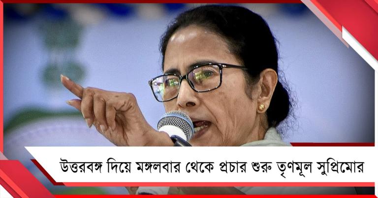 উত্তরবঙ্গ দিয়ে মঙ্গলবার থেকে প্রচার শুরু তৃণমূল সুপ্রিমোর