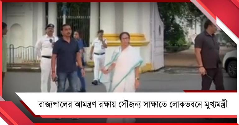 রাজ্যপালের আমন্ত্রণ রক্ষায় সৌজন্য সাক্ষাতে লোকভবনে মুখ্যমন্ত্রী