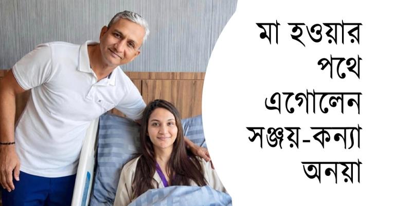 মা হবেন সঞ্জয়-কন্যা অনয়া: নতুন ধাপ পেরিয়ে বাবার প্রতি কৃতজ্ঞতা