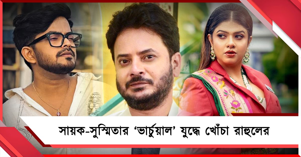ব্যক্তিগত কাদা ছোড়াছুড়ি না কি প্রচারের আলো? সায়ক-সুস্মিতার ‘ভার্চুয়াল’ যুদ্ধে এবার খোঁচা রাহুলের 