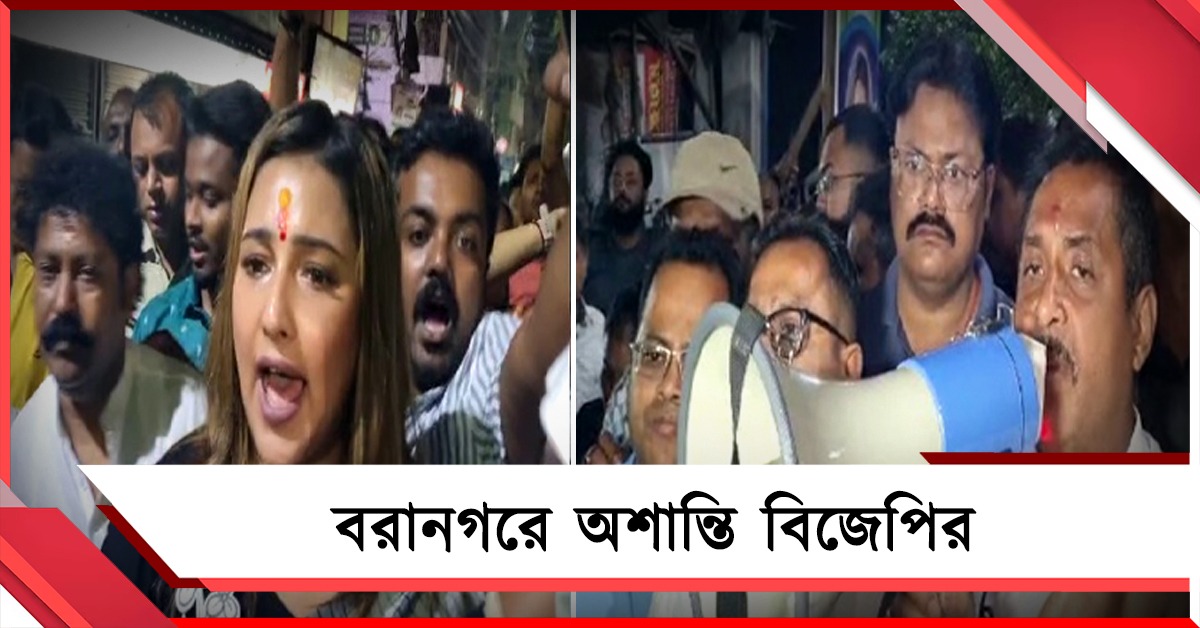 পরাজয় নিশ্চিত জেনে বরানগরে অশান্তি বিজেপির, সায়ন্তিকার প্রচারে হামলা গেরুয়া বাহিনীর