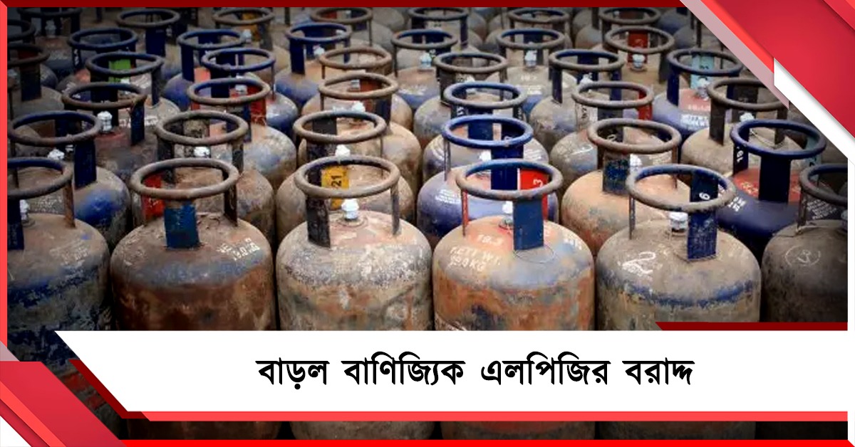 বাণিজ্যিক এলপিজির বরাদ্দ বাড়ল ৫০ শতাংশ পর্যন্ত, রাজ্যগুলিকে চিঠি কেন্দ্রের 