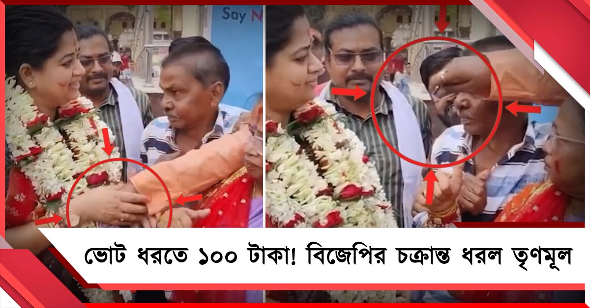 'ধর্মে' ফেল, ভোটে জিততে প্রকাশ্যে টাকা বিলি বিজেপি প্রার্থীর