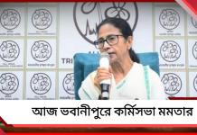 নির্বাচনী প্রচারের রণকৌশল সাজাতে আজ ভবানীপুরে কর্মিসভা মমতার