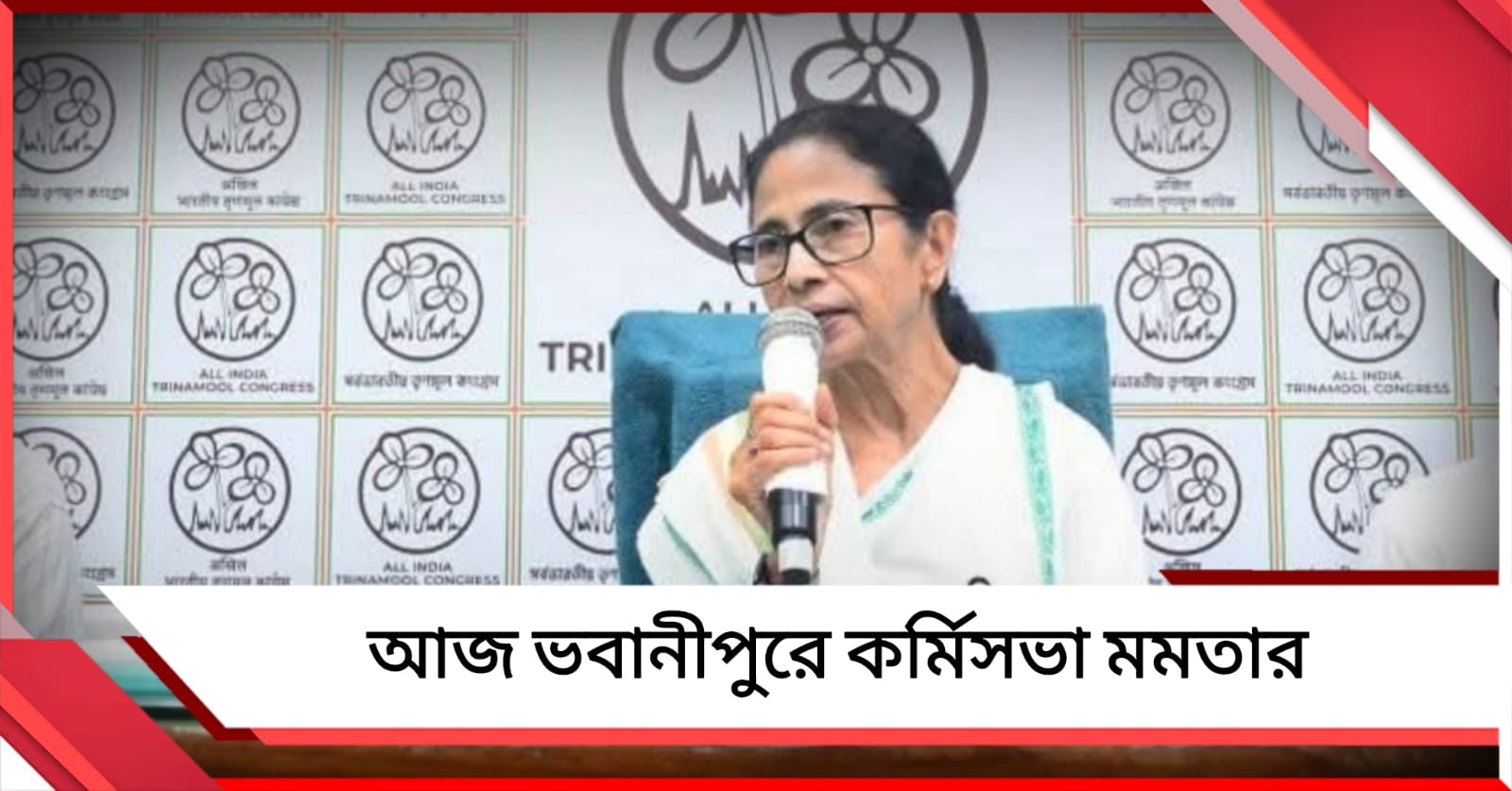 নির্বাচনী প্রচারের রণকৌশল সাজাতে আজ ভবানীপুরে কর্মিসভা মমতার 