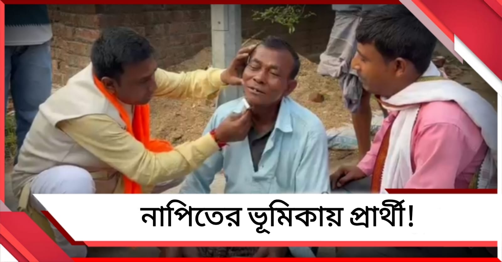 ভোটের ময়দানে নাপিতের ভূমিকায় প্রার্থী! দুবরাজপুরে অনুপ সাহার ‘দাড়ি কাটা’ ঘিরে তুমুল চর্চা