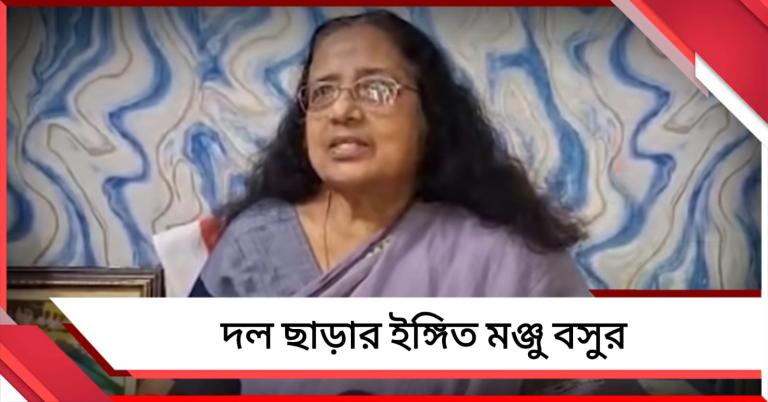 অপমানের অভিযোগ! প্রার্থী তালিকায় নাম না থাকায় দল ছাড়ার ইঙ্গিত মঞ্জু বসুর
