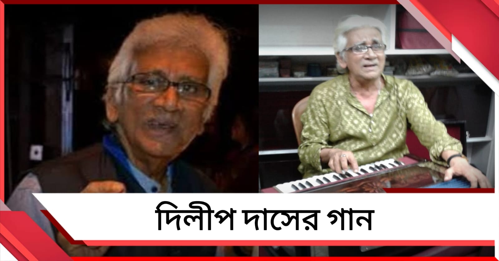 'দিলীপ দাসের গান', উৎপল সিনহার কলম