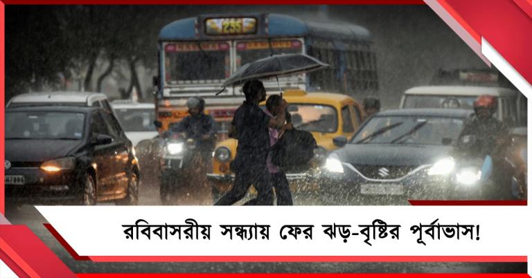 একধাক্কায় ১১ ডিগ্রি পারদ পতন, রবিবাসরীয় সন্ধ্যায় ফের ঝড়-বৃষ্টির পূর্বাভাস!