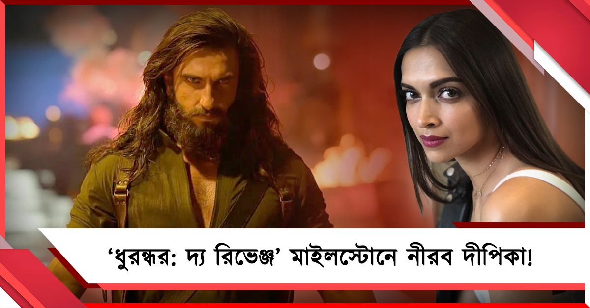 দু’দিনে বিশ্বজুড়ে ৩৩৩ কোটির ব্যবসা, ‘ধুরন্ধর: দ্য রিভেঞ্জ’ মাইলস্টোনে দীপিকার নীরবতায় সমালোচনা! 