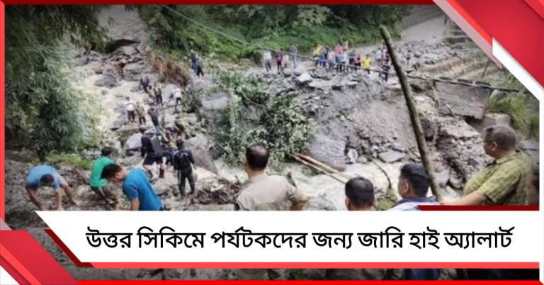 হিমবাহ ধসে বড় বিপর্যয়ের আশঙ্কা উত্তর সিকিমে, জারি হাই অ্যালার্ট