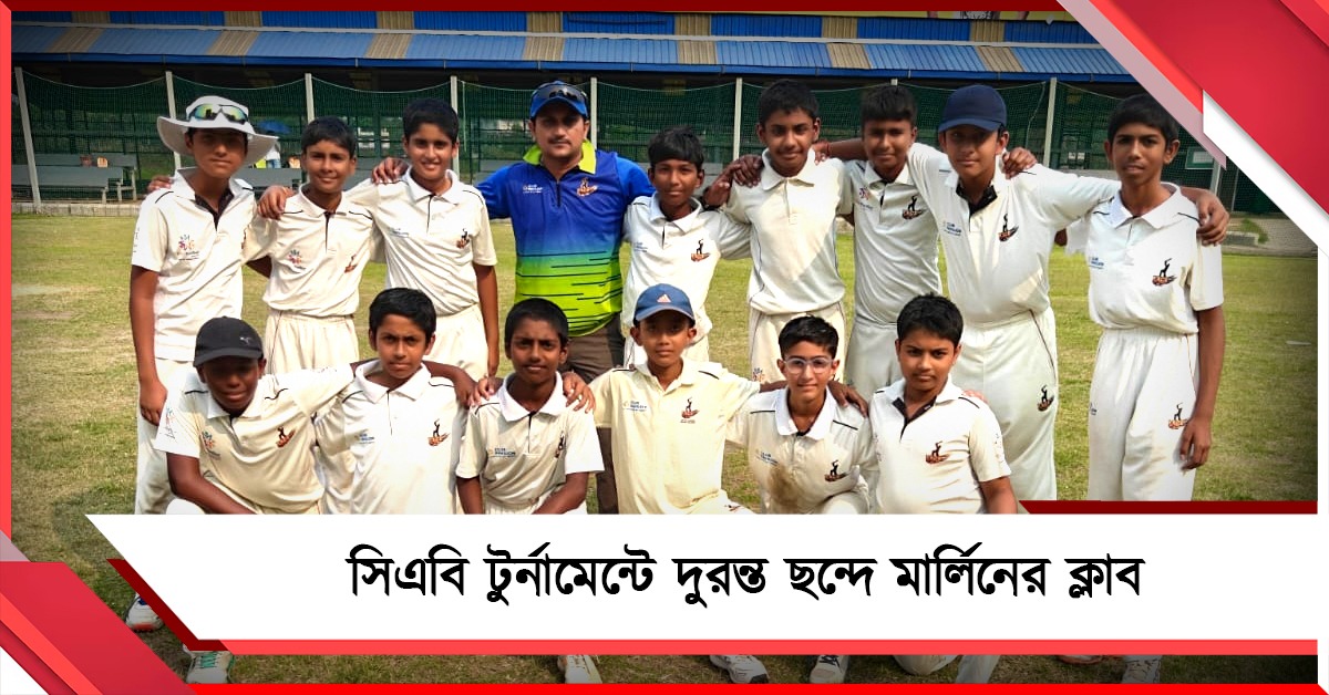 অম্বর রায় টুর্নামেন্টে দুরন্ত ছন্দে মার্লিন গ্রুপের ওয়াইএসসিই  কলকাতা ক্লাব প্যাভিলিয়ন