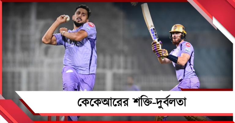 IPL: ভরসা বিদেশিদের ব্যাটিং, ভোগাতে পারে পেস বোলিং, এক নজরে  নাইটদের শক্তি-দুর্বলতা
