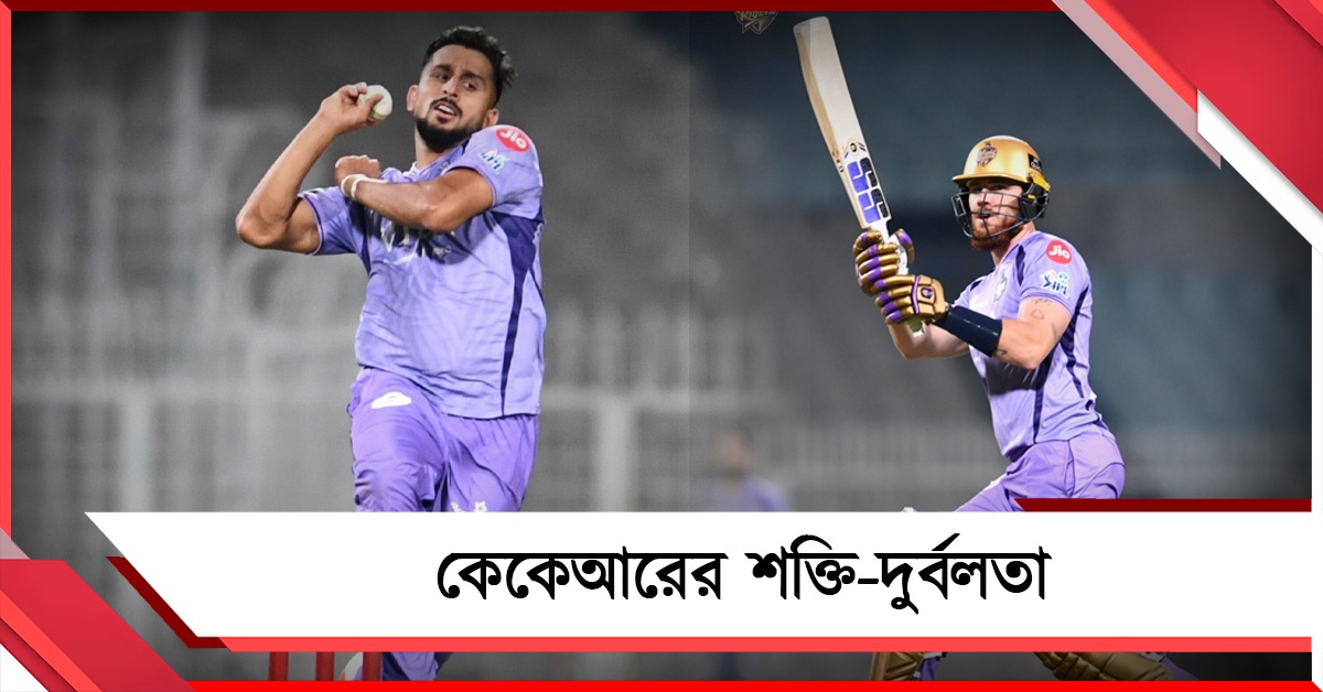 IPL: ভরসা বিদেশিদের ব্যাটিং, ভোগাতে পারে পেস বোলিং, এক নজরে নাইটদের শক্তি-দুর্বলতা