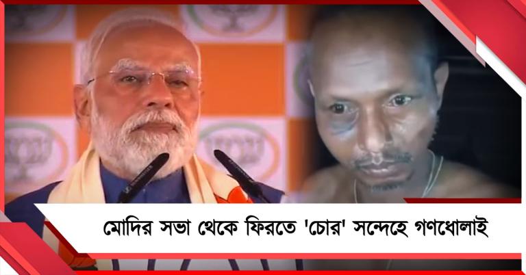 ৩০০ টাকার প্রলোভনে মোদির সভা থেকে ফিরতে 'চোর' সন্দেহে গণধোলাই