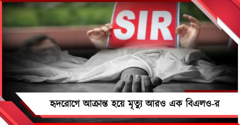 কমিশনের অতিরিক্ত কাজের চাপ, হৃদরোগে আক্রান্ত হয়ে মৃত্যু আরও এক বিএলও-র!
