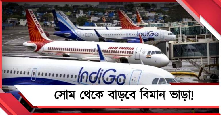 দামের নিষেধাজ্ঞা তুলে নিল কেন্দ্র সরকার: সোম থেকে বিমান ভাড়া বাড়ার আশঙ্কা