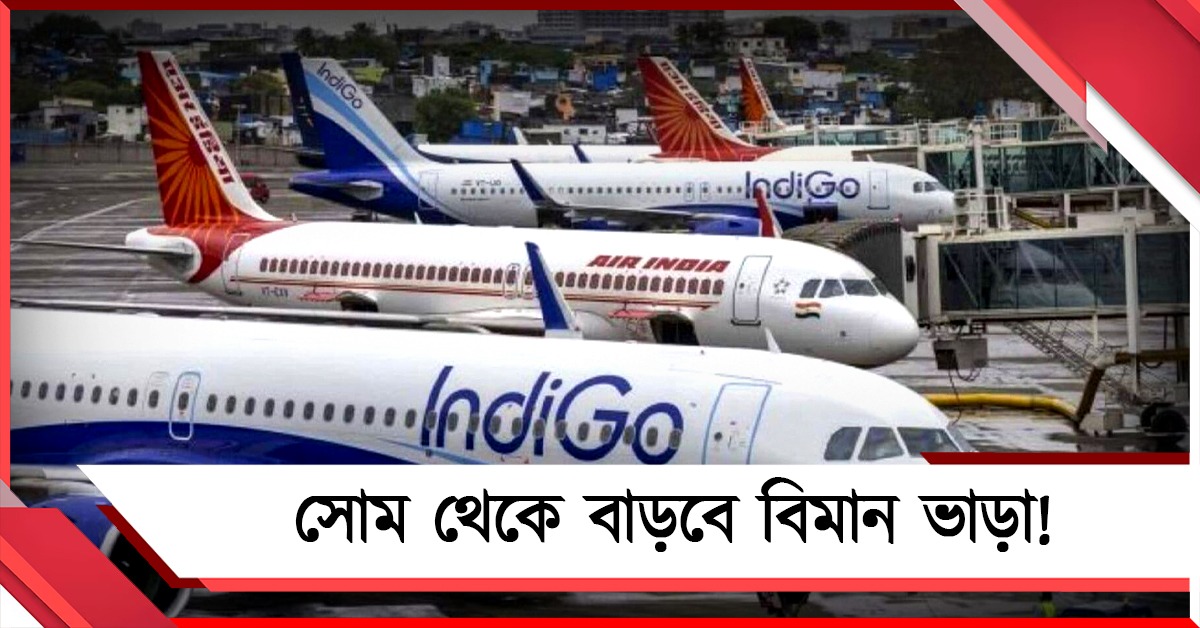 দামের নিষেধাজ্ঞা তুলে নিল কেন্দ্র সরকার: সোম থেকে বিমান ভাড়া বাড়ার আশঙ্কা