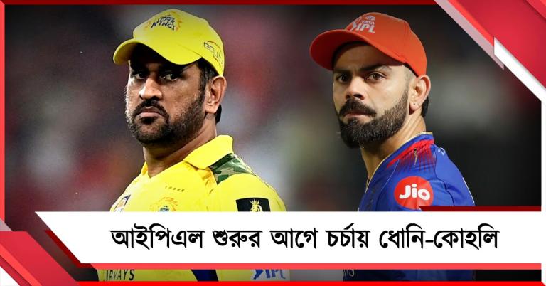 আইপিএল শেষেই বিদায় নেবেন ধোনি? আরসিবির কাছে কোহলির দাবি ঘিরে শোরগোল