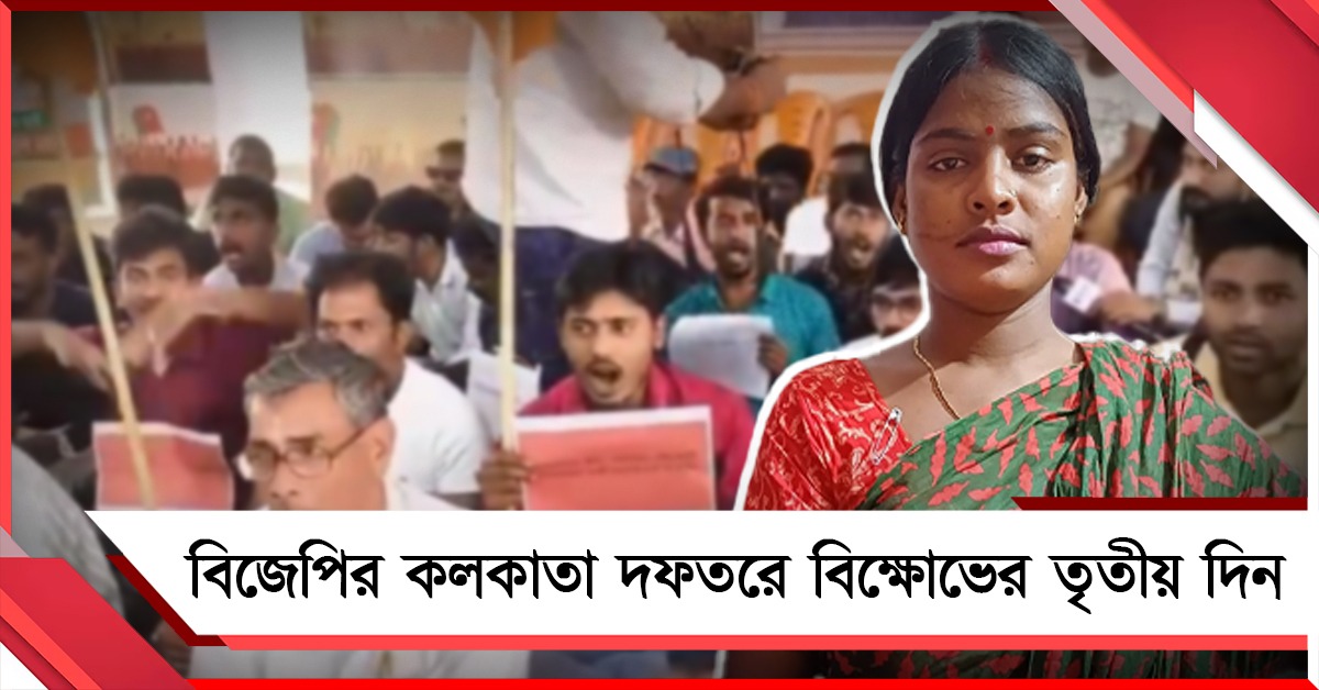 রেখা পাত্রকে প্রার্থী মানেন না: জেলা বিজেপির বিক্ষোভ কলকাতায়