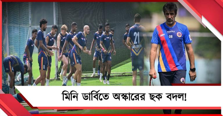 ISL: ৩ পয়েন্টের লক্ষ্যে অস্কারের ছক বদল! মিনি ডার্বি সম্মানের লড়াই মহমেডানের