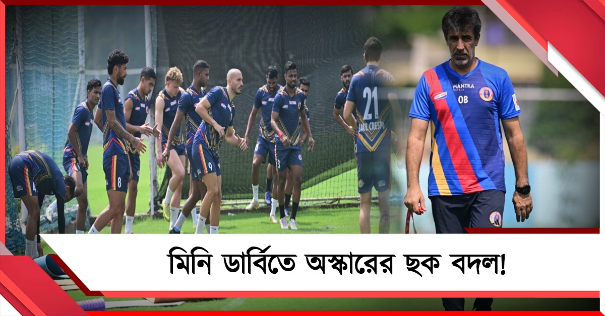ISL: ৩ পয়েন্টের লক্ষ্যে অস্কারের ছক বদল! মিনি ডার্বি সম্মানের লড়াই মহমেডানের