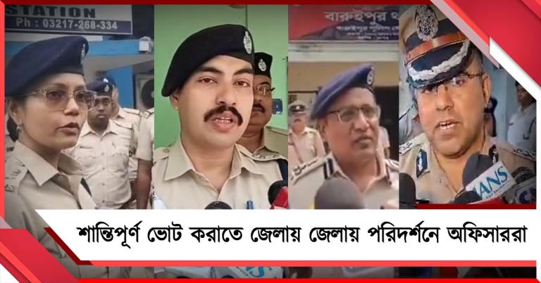 শান্তিপূর্ণ ভোট করাতে তৎপর পুলিশ, জেলায় জেলায় পরিদর্শনে অফিসাররা