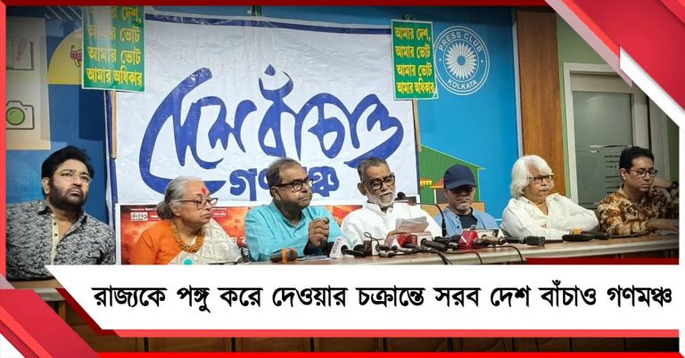 কমিশনের সাহায্যে রাষ্ট্রপতি শাসনের চেষ্টা! কবিতা-গান-যুক্তিতে প্রতিবাদ গণমঞ্চের
