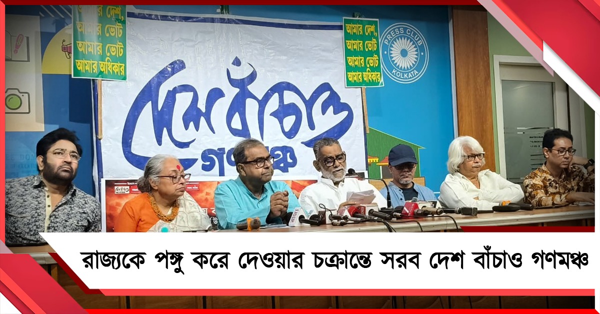 কমিশনের সাহায্যে রাষ্ট্রপতি শাসনের চেষ্টা! কবিতা-গান-যুক্তিতে প্রতিবাদ গণমঞ্চের