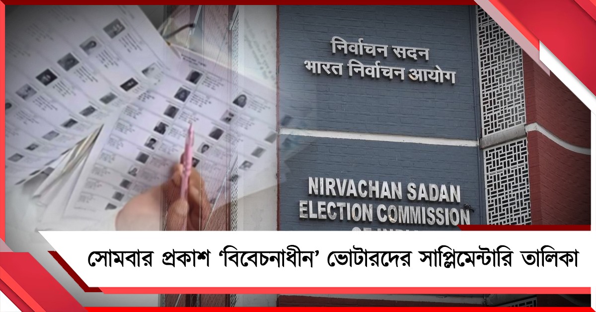 সোমবার প্রকাশ ‘বিবেচনাধীন’ ভোটারদের সাপ্লিমেন্টারি তালিকা, ভাগ্য নির্ধারণ ২৭ লক্ষের