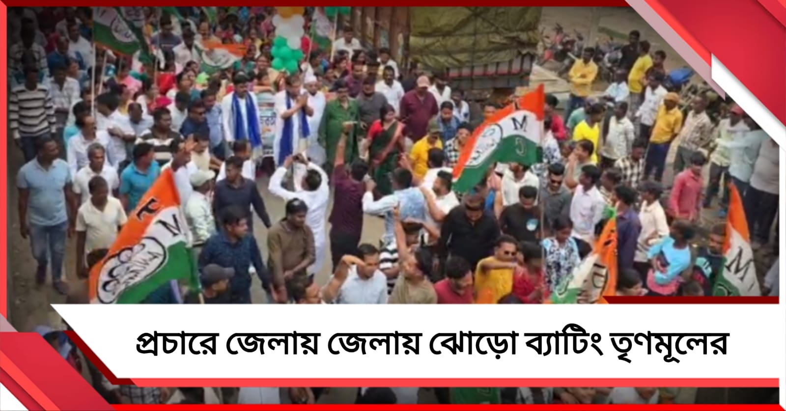 জনসমুদ্রে প্রার্থীরা! রবিবাসরীয় প্রচারে জেলায় জেলায় ঝোড়ো ব্যাটিং তৃণমূলের 