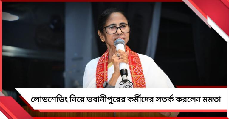 আবার লোডশেডিং করতে পারে: ভবানীপুরের নাগরিকদের পাশে থাকার বার্তা দিয়ে কর্মীদের সতর্ক করলেন মমতা