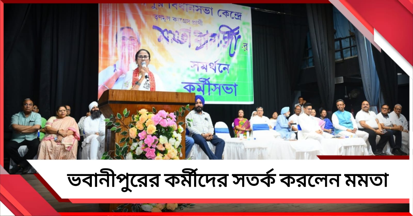 দল সব খবর রাখে: ভবানীপুরের কর্মিসভায় সতর্ক করলেন মমতা