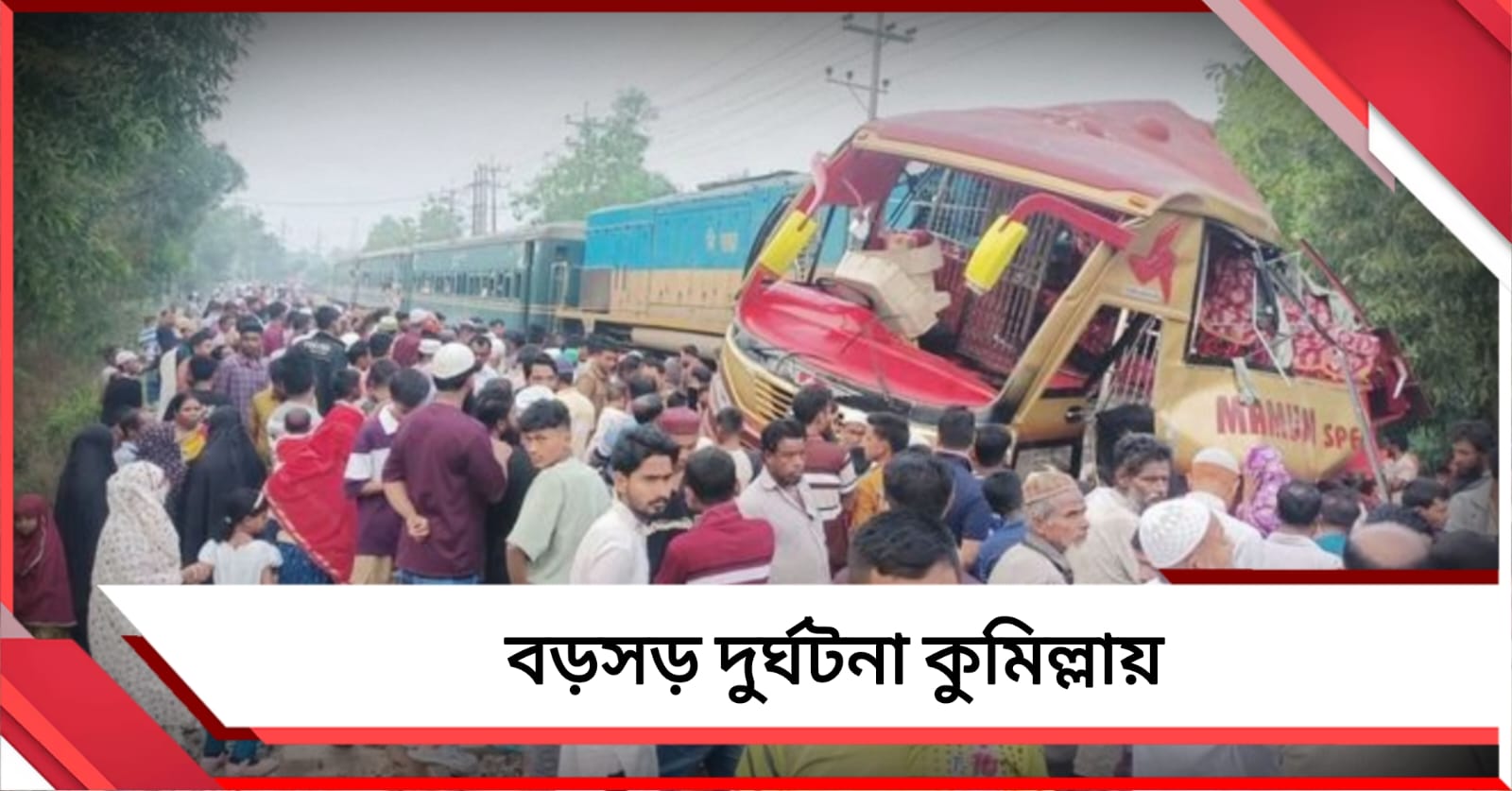 ইদের আনন্দ নিমেষে বিষাদ! কুমিল্লার রেলক্রসিংয়ে ট্রেন-বাস সংঘর্ষে নিহত ১২