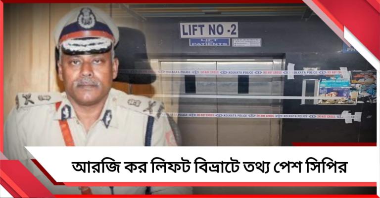 গাফিলতি লিফটম্যানেরই! আরজি কর লিফট বিভ্রাটে তথ্য পেশ সিপির