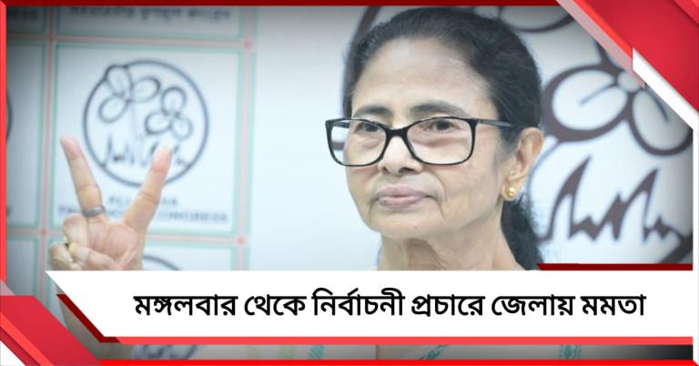 নির্বাচনী প্রচারে জেলায় যাচ্ছেন মমতা: মঙ্গলবার জলপাইগুড়ি থেকে সফর শুরু