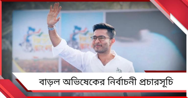 আংশিক বদল: আরও বাড়ল অভিষেকের নির্বাচনী কর্মসূচি