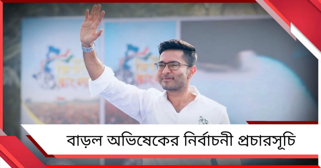আংশিক বদল: আরও বাড়ল অভিষেকের নির্বাচনী কর্মসূচি