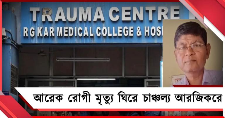আরজিকরে অস্বাভাবিক মৃত্যু রোগীর: তদন্তে কলকাতা পুলিশ