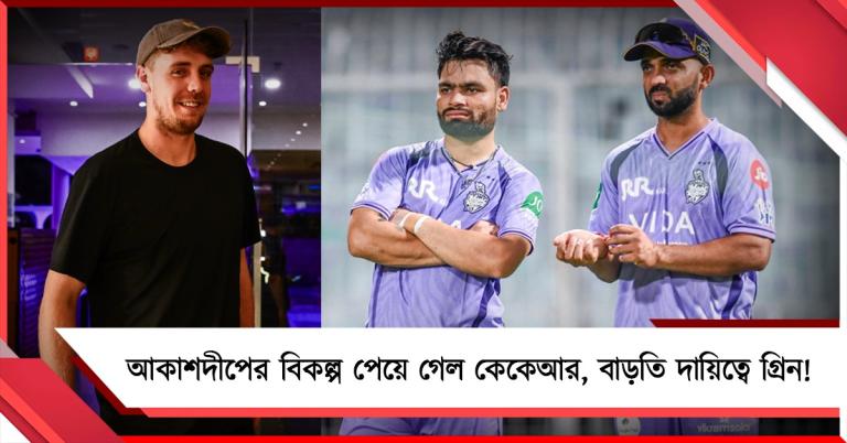 IPL: আকাশদীপের বিকল্প পেয়ে গেল কেকেআর, বাড়তি দায়িত্বে গ্রিন!