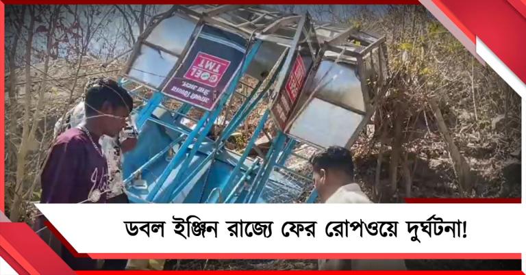 শিকেয় ডবল ইঞ্জিন ছত্তিশগড়ের রক্ষণাবেক্ষণ: রোপওয়ে ছিঁড়ে মৃত ১, আহত ৬