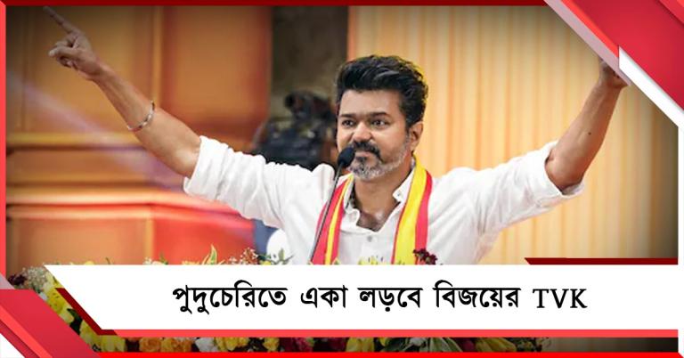 বিজেপিকে বুড়ো আঙুল: পুদুচেরিতে একা লড়বে বিজয়ের TVK