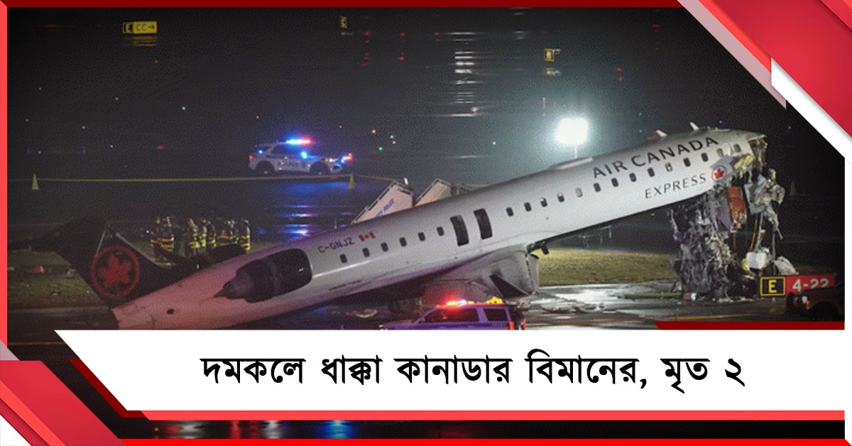 নিউইয়র্কের বিমানবন্দরে দমকলে ধাক্কা কানাডার বিমানের: মৃত ২ পাইলট