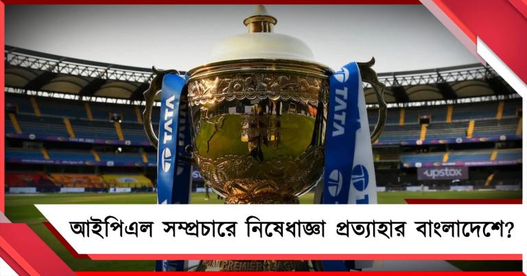 ভোটের পরেই পরিস্থিতি বদল! আইপিএল সম্প্রচারে নিষেধাজ্ঞা প্রত্যাহার বাংলাদেশের?